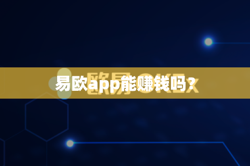 易欧app能赚钱吗?-第1张图片-易欧app-全球最大的比特币交易所【官方网站】 易欧app能赚钱吗?-第1张图片-易欧app-全球最大的比特币交易所【官方网站】