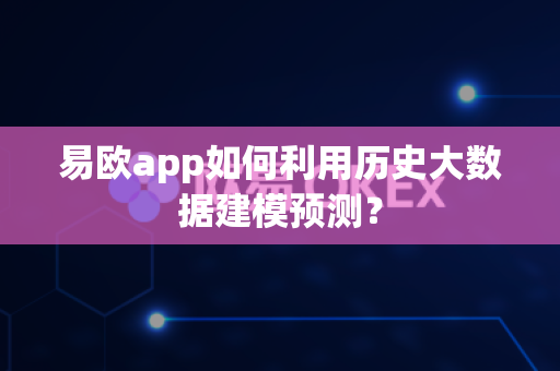易欧app如何利用历史大数据建模预测？-第1张图片-易欧app-全球最大的比特币交易所【官方网站】