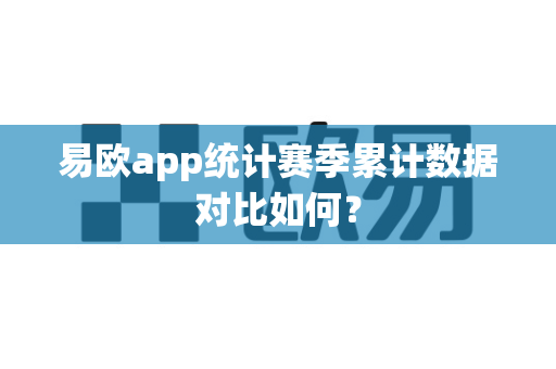 易欧app统计赛季累计数据对比如何？-第1张图片-易欧app-全球最大的比特币交易所【官方网站】