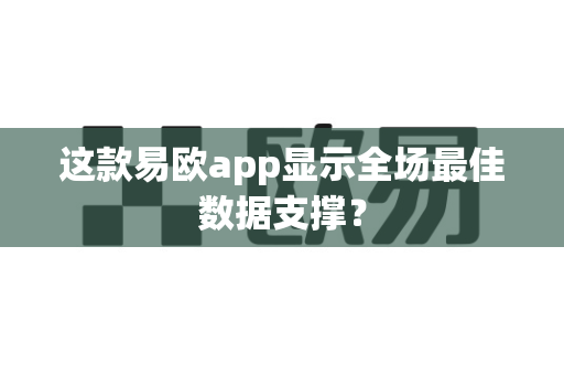 这款易欧app显示全场最佳数据支撑？-第1张图片-易欧app-全球最大的比特币交易所【官方网站】
