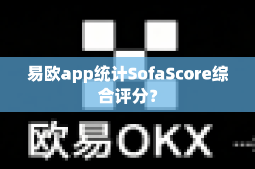 易欧app统计SofaScore综合评分？-第1张图片-易欧app-全球最大的比特币交易所【官方网站】