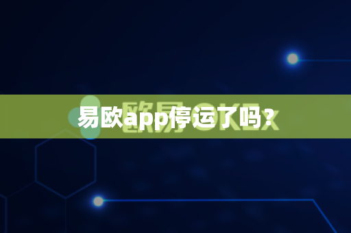 易欧app停运了吗？-第1张图片-易欧app-全球最大的比特币交易所【官方网站】