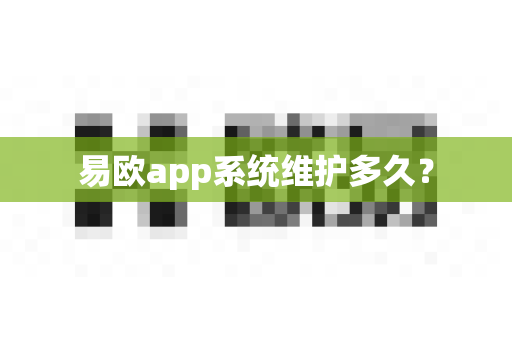 易欧app系统维护多久？