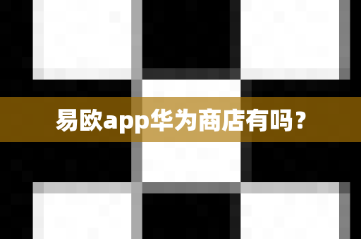 易欧app华为商店有吗？-第1张图片-易欧app-全球最大的比特币交易所【官方网站】