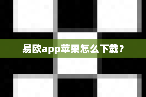 易欧app苹果怎么下载？-第1张图片-易欧app-全球最大的比特币交易所【官方网站】