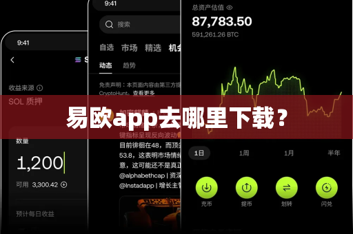 易欧app去哪里下载？-第1张图片-易欧app-全球最大的比特币交易所【官方网站】