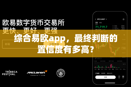 综合易欧app,最终判断的置信度有多高?-第1张图片-易欧app-全球最大的比特币交易所【官方网站】 综合易欧app,最终判断的置信度有多高?-第1张图片-易欧app-全球最大的比特币交易所【官方网站】
