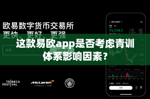这款易欧app是否考虑青训体系影响因素?-第1张图片-易欧app-全球最大的比特币交易所【官方网站】 这款易欧app是否考虑青训体系影响因素?-第1张图片-易欧app-全球最大的比特币交易所【官方网站】