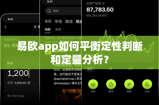 易欧app如何平衡定性判断和定量分析?-第1张图片-易欧app-全球最大的比特币交易所【官方网站】 易欧app如何平衡定性判断和定量分析?-第1张图片-易欧app-全球最大的比特币交易所【官方网站】
