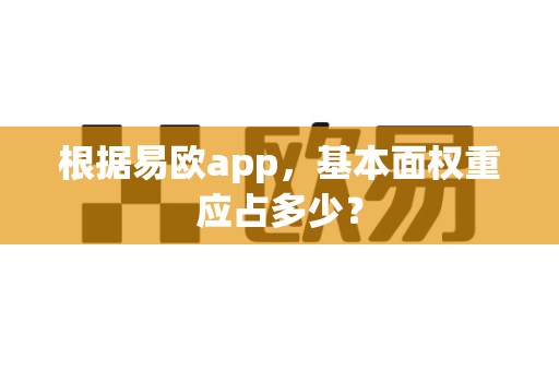 根据易欧app,基本面权重应占多少?-第1张图片-易欧app-全球最大的比特币交易所【官方网站】 根据易欧app,基本面权重应占多少?-第1张图片-易欧app-全球最大的比特币交易所【官方网站】