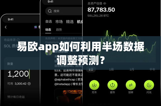 易欧app如何利用半场数据调整预测?-第1张图片-易欧app-全球最大的比特币交易所【官方网站】 易欧app如何利用半场数据调整预测?-第1张图片-易欧app-全球最大的比特币交易所【官方网站】