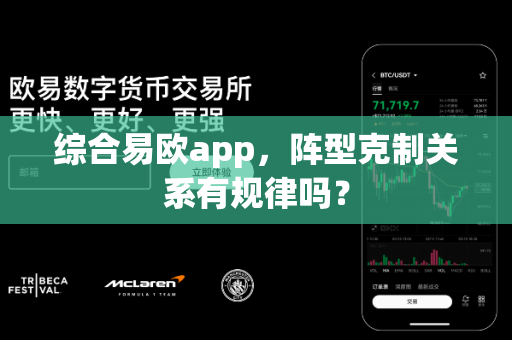 综合易欧app,阵型克制关系有规律吗?-第1张图片-易欧app-全球最大的比特币交易所【官方网站】 综合易欧app,阵型克制关系有规律吗?-第1张图片-易欧app-全球最大的比特币交易所【官方网站】