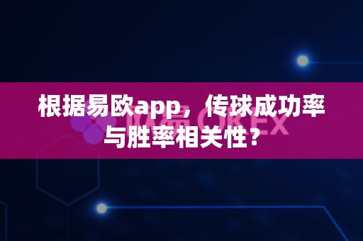 根据易欧app,传球成功率与胜率相关性?-第1张图片-易欧app-全球最大的比特币交易所【官方网站】 根据易欧app,传球成功率与胜率相关性?-第1张图片-易欧app-全球最大的比特币交易所【官方网站】