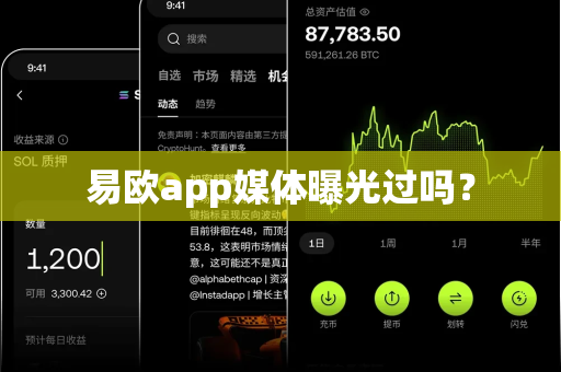 易欧app媒体曝光过吗？