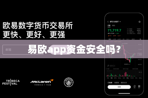 易欧app资金安全吗？