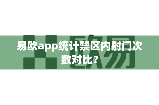 易欧app统计禁区内射门次数对比？-第1张图片-易欧app-全球最大的比特币交易所【官方网站】
