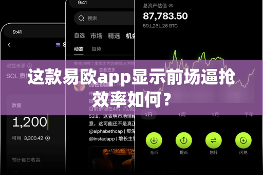 这款易欧app显示前场逼抢效率如何？-第1张图片-易欧app-全球最大的比特币交易所【官方网站】
