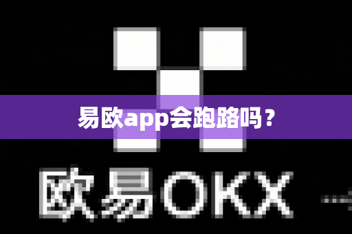 易欧app会跑路吗？