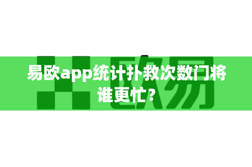 易欧app统计扑救次数门将谁更忙？-第1张图片-易欧app-全球最大的比特币交易所【官方网站】