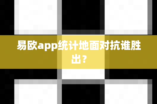 易欧app统计地面对抗谁胜出？-第1张图片-易欧app-全球最大的比特币交易所【官方网站】