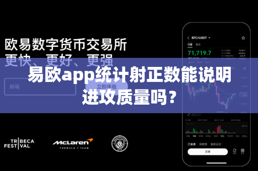 易欧app统计射正数能说明进攻质量吗？-第1张图片-易欧app-全球最大的比特币交易所【官方网站】