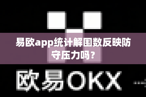 易欧app统计解围数反映防守压力吗？-第1张图片-易欧app-全球最大的比特币交易所【官方网站】