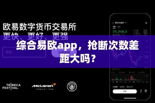 综合易欧app，抢断次数差距大吗？-第1张图片-易欧app-全球最大的比特币交易所【官方网站】