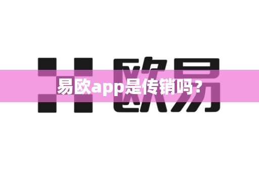 易欧app是传销吗？
