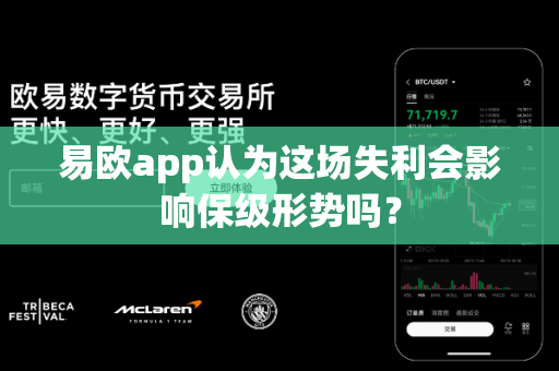 易欧app认为这场失利会影响保级形势吗？-第1张图片-易欧app-全球最大的比特币交易所【官方网站】