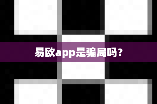 易欧app是骗局吗？