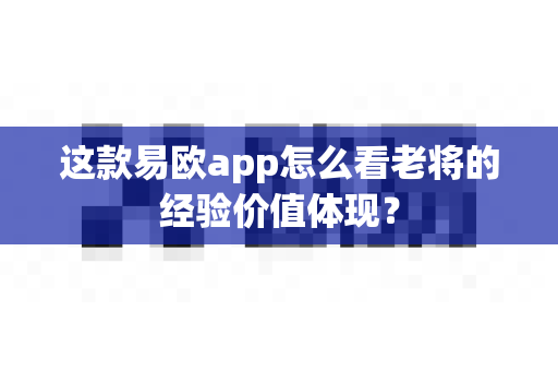 这款易欧app怎么看老将的经验价值体现？-第1张图片-易欧app-全球最大的比特币交易所【官方网站】