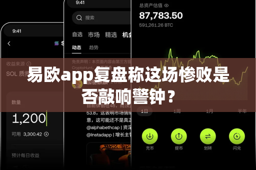 易欧app复盘称这场惨败是否敲响警钟？-第1张图片-易欧app-全球最大的比特币交易所【官方网站】