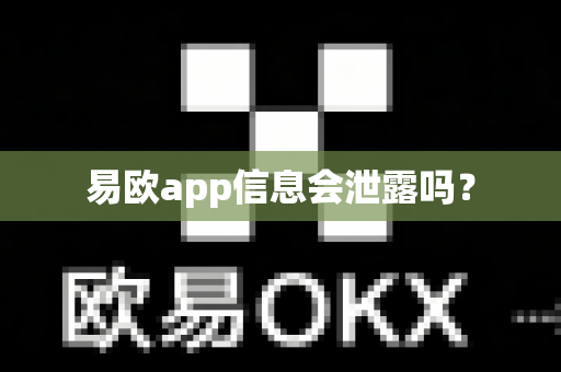 易欧app信息会泄露吗？