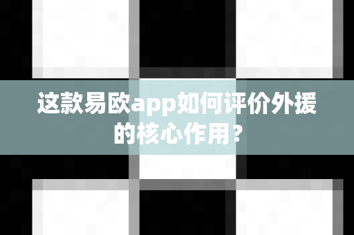 这款易欧app如何评价外援的核心作用？-第1张图片-易欧app-全球最大的比特币交易所【官方网站】