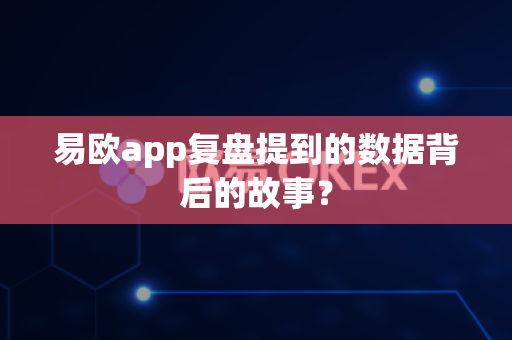 易欧app复盘提到的数据背后的故事？-第1张图片-易欧app-全球最大的比特币交易所【官方网站】