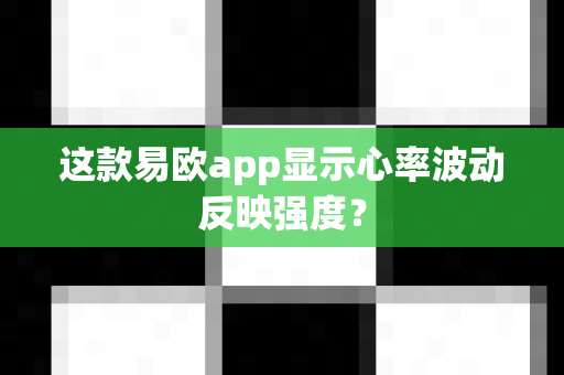 这款易欧app显示心率波动反映强度？-第1张图片-易欧app-全球最大的比特币交易所【官方网站】