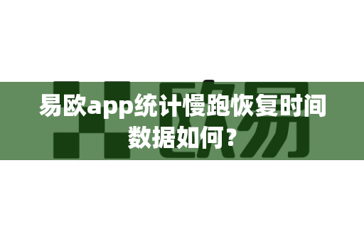 易欧app统计慢跑恢复时间数据如何？-第1张图片-易欧app-全球最大的比特币交易所【官方网站】