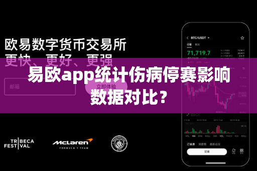 易欧app统计伤病停赛影响数据对比？-第1张图片-易欧app-全球最大的比特币交易所【官方网站】
