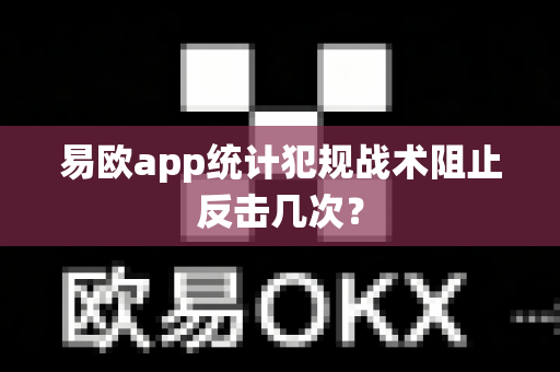 易欧app统计犯规战术阻止反击几次？-第1张图片-易欧app-全球最大的比特币交易所【官方网站】