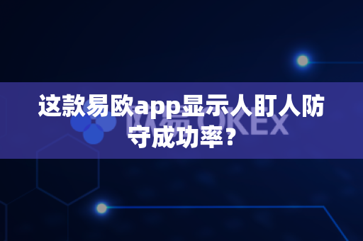 这款易欧app显示人盯人防守成功率？-第1张图片-易欧app-全球最大的比特币交易所【官方网站】