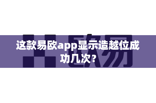 这款易欧app显示造越位成功几次？-第1张图片-易欧app-全球最大的比特币交易所【官方网站】