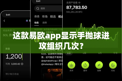 这款易欧app显示手抛球进攻组织几次？-第1张图片-易欧app-全球最大的比特币交易所【官方网站】