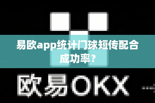 易欧app统计门球短传配合成功率？-第1张图片-易欧app-全球最大的比特币交易所【官方网站】