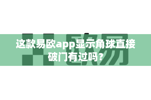 这款易欧app显示角球直接破门有过吗？-第1张图片-易欧app-全球最大的比特币交易所【官方网站】
