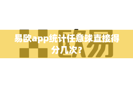 易欧app统计任意球直接得分几次？-第1张图片-易欧app-全球最大的比特币交易所【官方网站】
