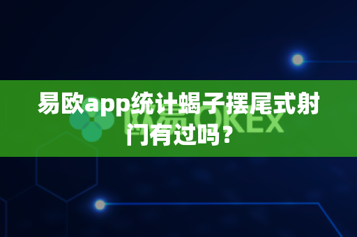 易欧app统计蝎子摆尾式射门有过吗？-第1张图片-易欧app-全球最大的比特币交易所【官方网站】