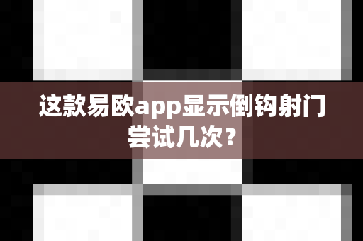 这款易欧app显示倒钩射门尝试几次？-第1张图片-易欧app-全球最大的比特币交易所【官方网站】