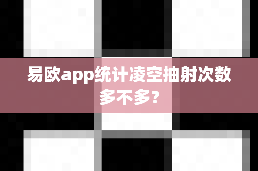 易欧app统计凌空抽射次数多不多？-第1张图片-易欧app-全球最大的比特币交易所【官方网站】