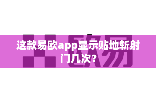 这款易欧app显示贴地斩射门几次？-第1张图片-易欧app-全球最大的比特币交易所【官方网站】