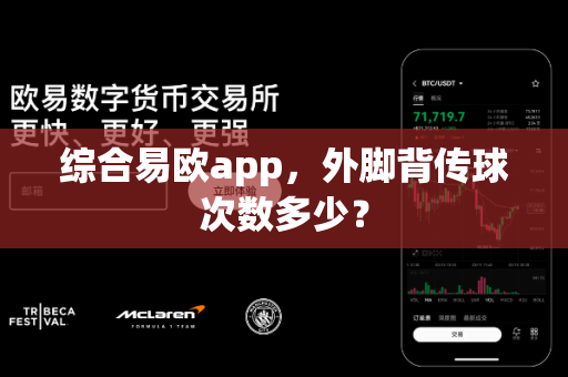 综合易欧app，外脚背传球次数多少？-第1张图片-易欧app-全球最大的比特币交易所【官方网站】
